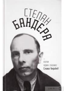 "Степан Бандера: …коли один скаже: Слава Україні!" Микола Посівнич