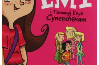 «Емі і таємний клуб супердівчат» Агнєшка Мєлех