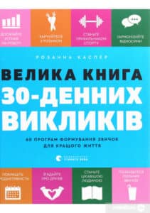 "Велика книга 30-денних викликів. 60 програм формування звичок для кращого життя" Розанна Каспер