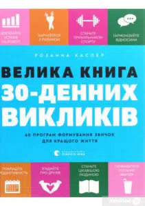 "Велика книга 30-денних викликів. 60 програм формування звичок для кращого життя" Розанна Каспер