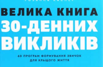 "Велика книга 30-денних викликів. 60 програм формування звичок для кращого життя" Розанна Каспер