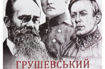 "Грушевський, Скоропадський, Петлюра" Данило Яневський