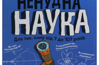 "Ненудна наука" Бертран Фішу