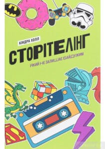 "Сторітелінг, який не залишає байдужим" Кіндра Холл