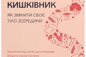 "Розумний кишківник. Як змінити своє тіло зсередини" Майкл Мозлі
