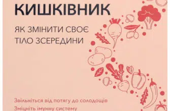 "Розумний кишківник. Як змінити своє тіло зсередини" Майкл Мозлі