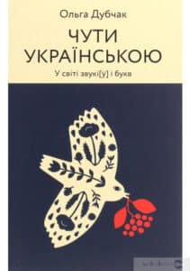"Чути українською" Ольга Дубчак