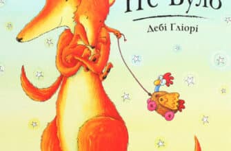 "Що б не було" Дебі Гліорі