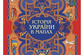 «Історія України в мапах» Фоліо