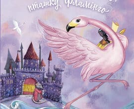 «Казка про Рожеву Пташку Фламінго» Леонід Хмілевський