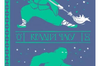 «Крадій часу» Террі Пратчетт