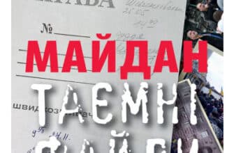 «Майдан. Таємні файли» Брати Капранови