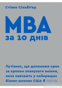 "MBA за 10 днів" Стівен Сілбігер