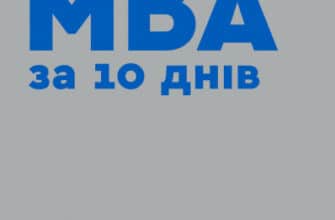 "MBA за 10 днів" Стівен Сілбігер