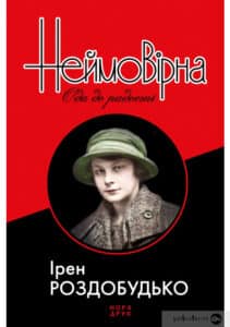 «Неймовірна. Ода до радості» Ірен Роздобудько