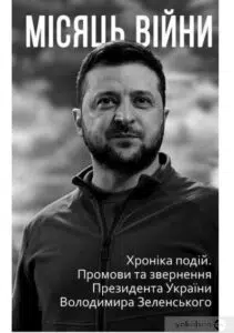 "Місяць війни. Хроніка подій. Промови та звернення Президента України Володимира Зеленського"