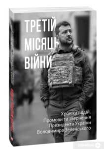 "Третій місяць війни. Хроніка подій. Промови та звернення Президента Володимира Зеленського"