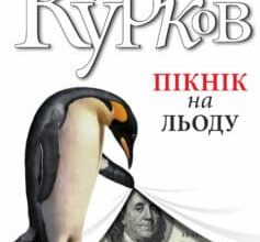 «Пікнік на льоду» Андрій Курков