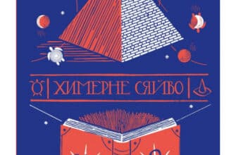 “Химерне сяйво” Террі Пратчетт