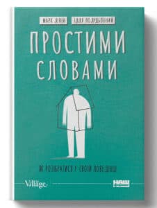 «Простими словами. Як розібратися у своїх емоціях» Марк Лівін, Ілля Полудьонний