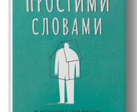 «Простими словами. Як розібратися у своїх емоціях» Марк Лівін, Ілля Полудьонний
