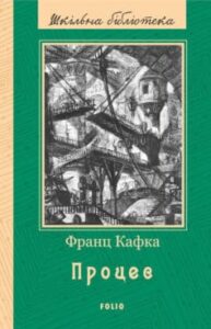 «Процес (збірник)» Франц Кафка