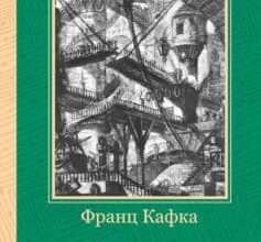 «Процес (збірник)» Франц Кафка