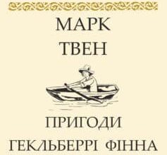 «Пригоди Гекльберрі Фінна» Марк Твен