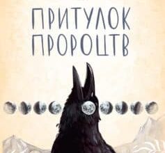 «Притулок пророцтв» Деніел Кіз