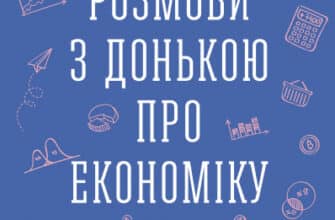 «Розмови з донькою про економіку. Коротка історія капіталізму» Яніс Варуфакіс