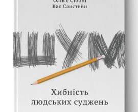 «Шум. Хибність людських суджень» Деніел Канеман , Кас Санстейн , Олів'є Сібоні