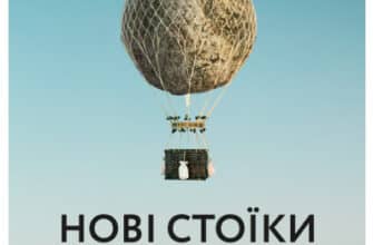 "Нові стоїки. 52 тижні для наповненого життя" Массімо Пільюччі, Грегорі Лопес