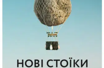 "Нові стоїки. 52 тижні для наповненого життя" Массімо Пільюччі, Грегорі Лопес
