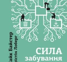 «Сила забування» Майк Байстер, Крістін Лоберг
