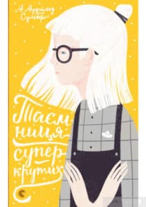 «Таємниця суперкрутих»А. Аудгільд Сульберг