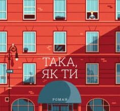 «Така, як ти» Марк Леві