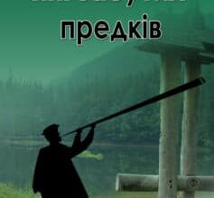 «Тіні забутих предків» Михайло Коцюбинський