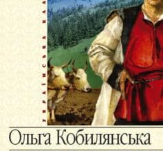 «Земля (збірник)» Ольга Кобилянська