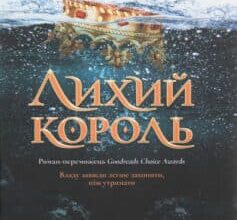 «Лихий король» Холлі Блек