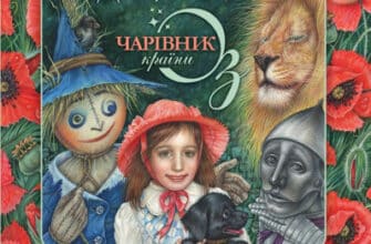 «Дивовижний Чарівник Країни Оз» Лаймен Френк Баум