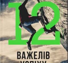 «12 важелів успіху» Стівен Р. Кові
