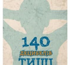 «140 децибелів тиші» Андрій Бачинський