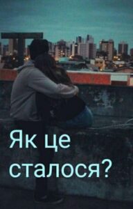 "Як це сталося?" dianaslobodian