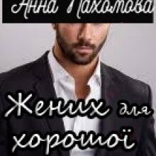 "Жених для хорошої дівчинки" Анна Пахомова
