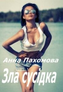  "Зла сусідка" Анна Пахомова