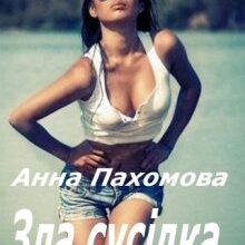 "Зла сусідка" Анна Пахомова