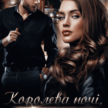 "Королева ночі, або Твоя за контрактом" Iрина Давидова