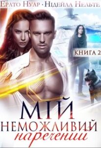 "Мій неможливий наречений" Нідейла Нельте, Ерато Нуар