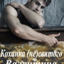 "Коханка (не)святого Валентина" Анна Пахомова