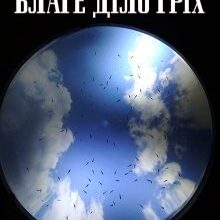 "Благе діло гріх" Устина Цаль